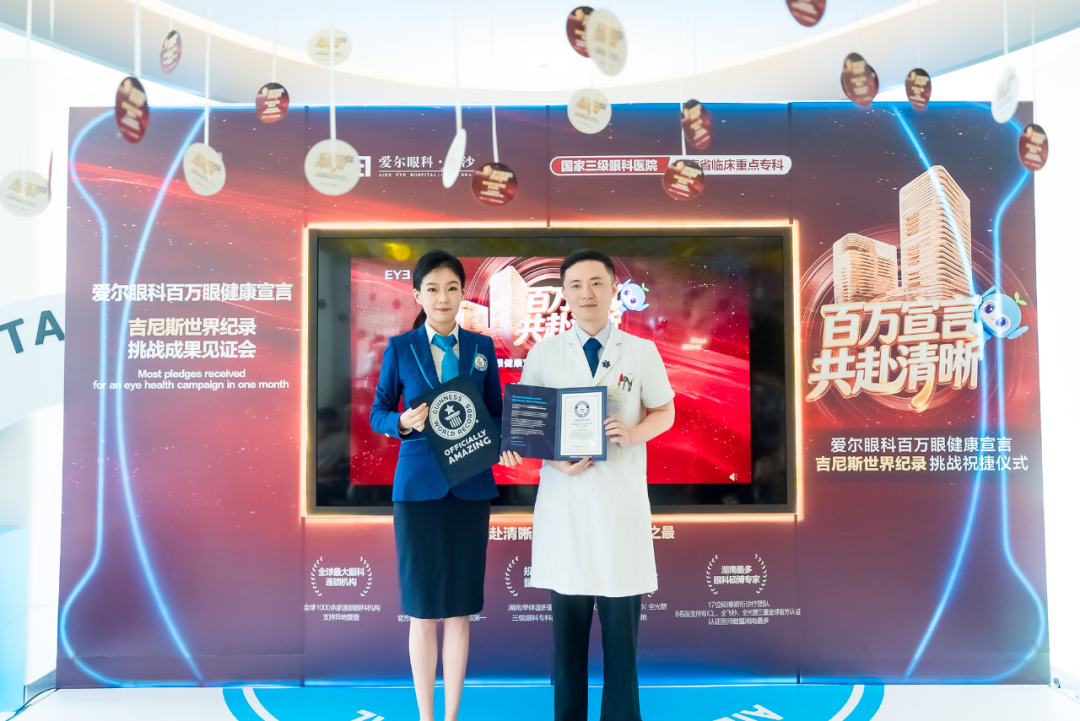 爱尔眼科成功创下吉尼斯世界纪录!