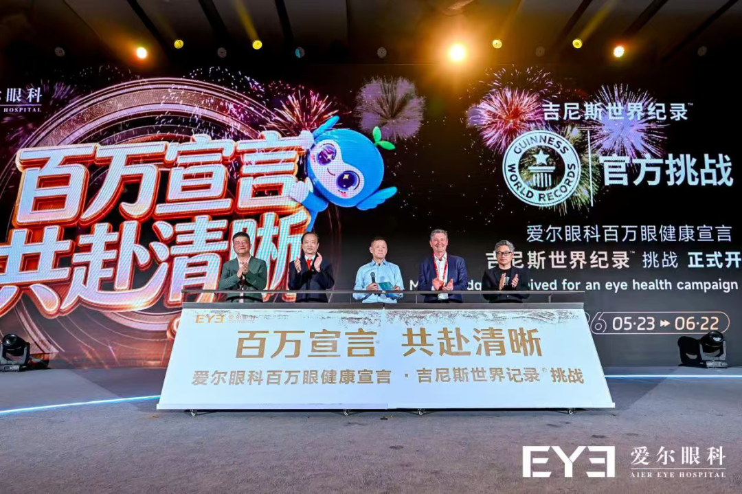 爱尔眼科成功创下吉尼斯世界纪录!