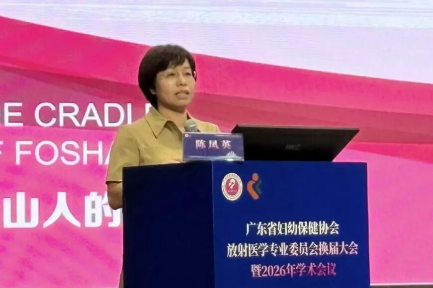 深圳市妇幼保健院举办广东省妇幼保健协会放射专委会 2026 年学术会议