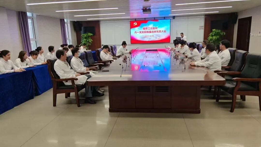 凝心聚力担使命，赓续前行谱新篇 | 南京江北医院各党支部委员会换届选举工作圆满完成