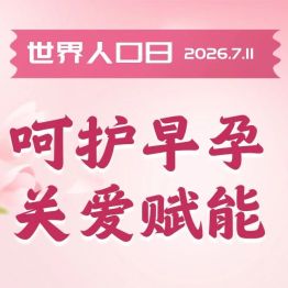 第37个世界人口日｜“呵护早孕 关爱赋能”，正兴在行动