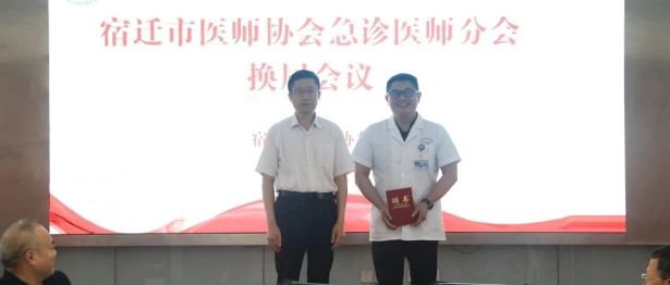【喜报】我院孙明当选宿迁市医师协会急诊医师分会第二届主任委员