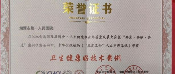 【一医·医者红】湘潭市第一人民医院在全国大会上斩获五项荣誉