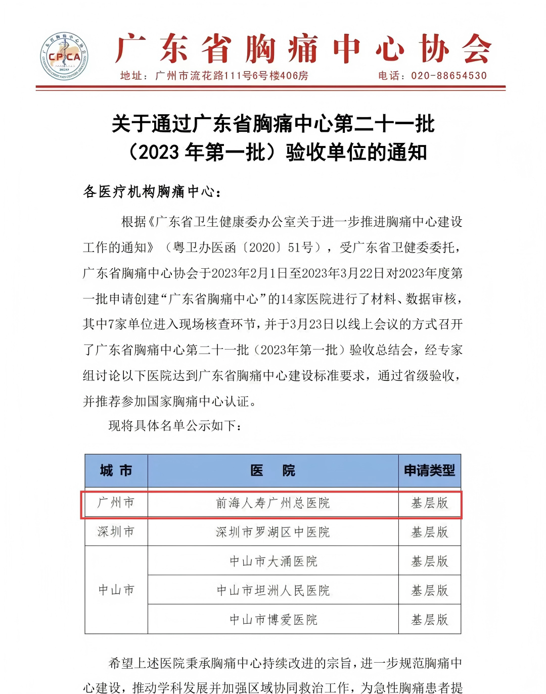 喜报!我院顺利通过国家级标准版胸痛中心认证