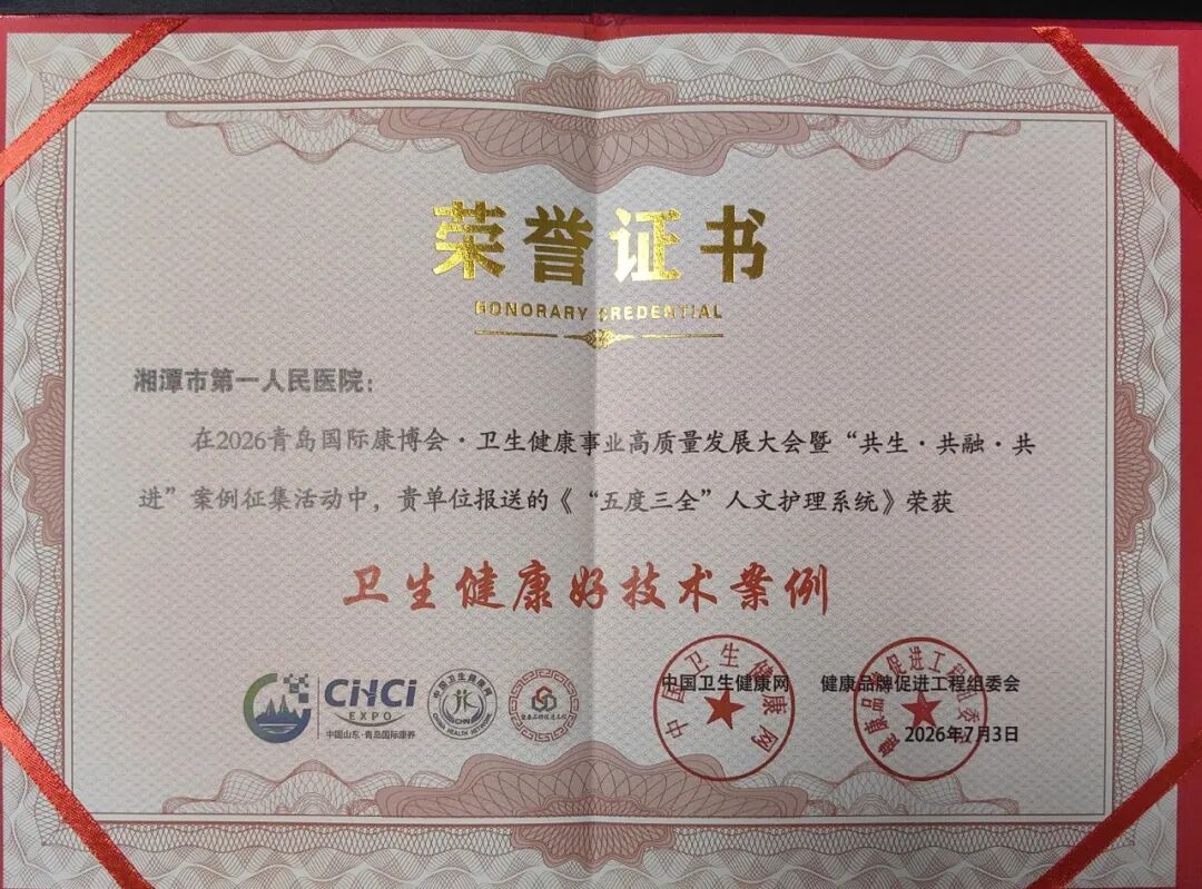 【一医·医者红】湘潭市第一人民医院在全国大会上斩获五项荣誉