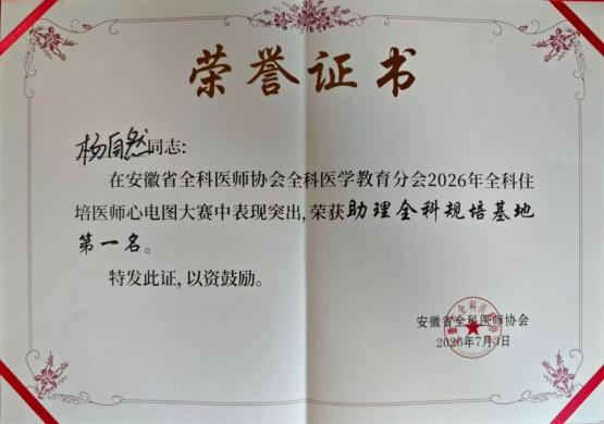 阜阳市第六人民医院助理全科代表队斩获安徽省心电图识图大赛一等奖
