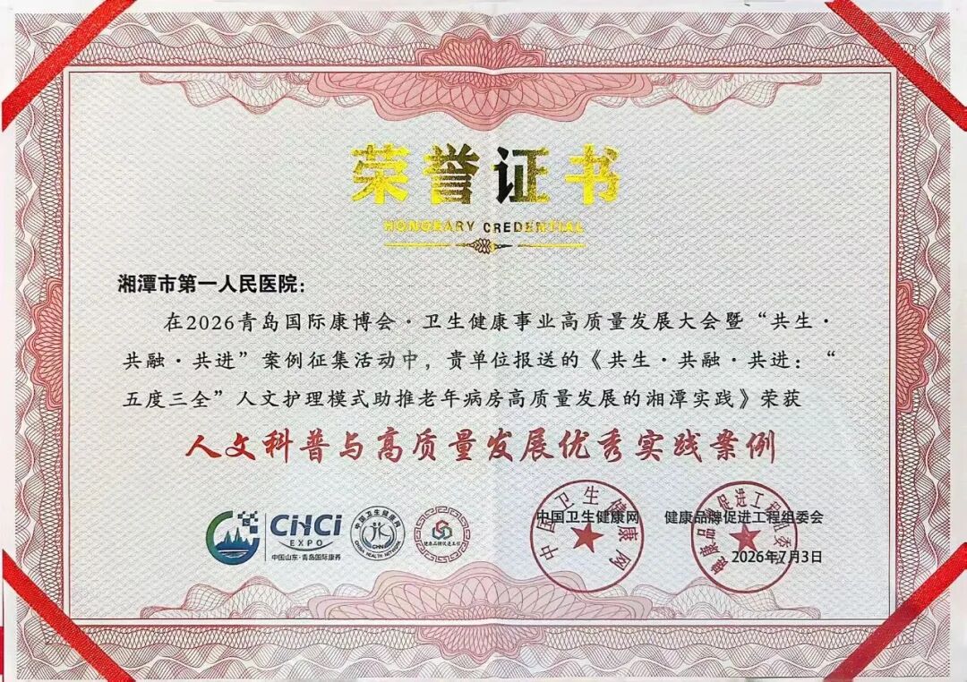 【一医·医者红】湘潭市第一人民医院在全国大会上斩获五项荣誉