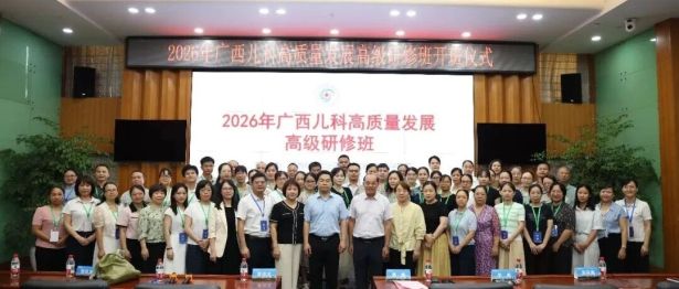 守初心，强技能，促发展——我院圆满承办2026年广西儿科高质量发展高级研修班