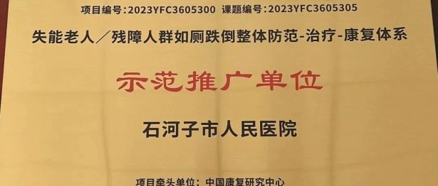 【关注】石河子市人民医院获评「十四五国家重点研发计划示范推广单位」