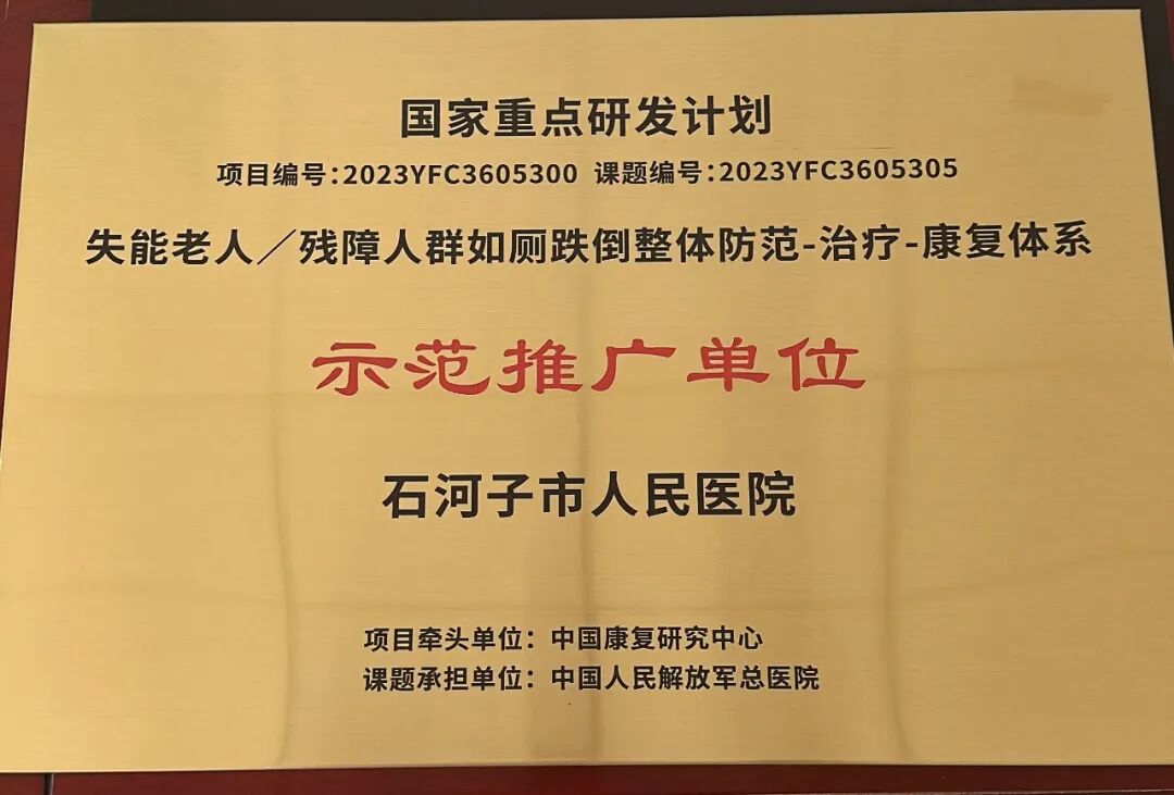 【关注】石河子市人民医院获评「十四五国家重点研发计划示范推广单位」