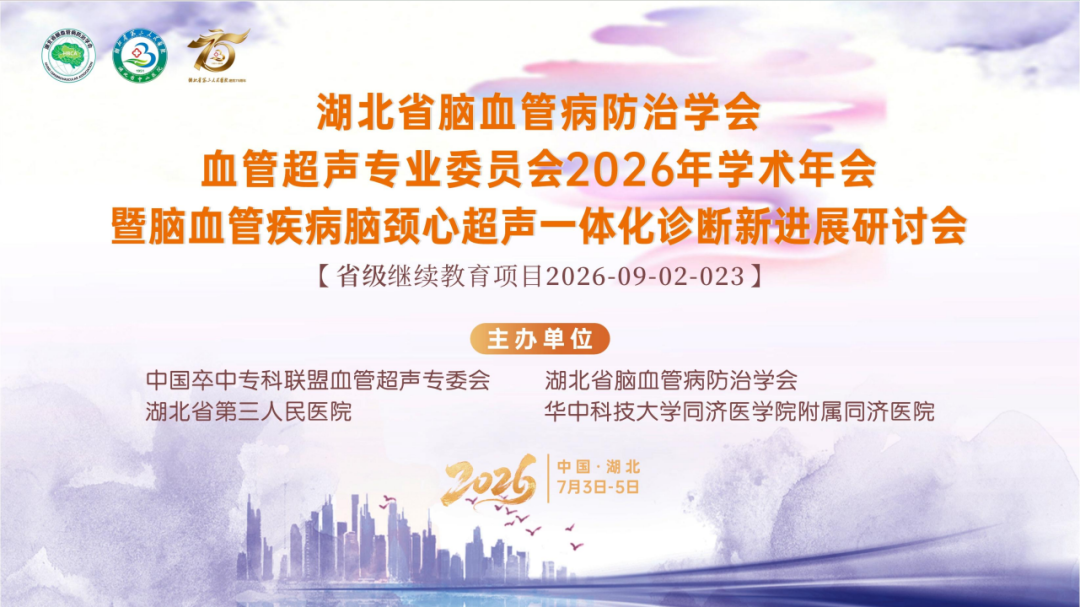 聚焦脑颈心融合诊疗 共绘血管超声发展新篇