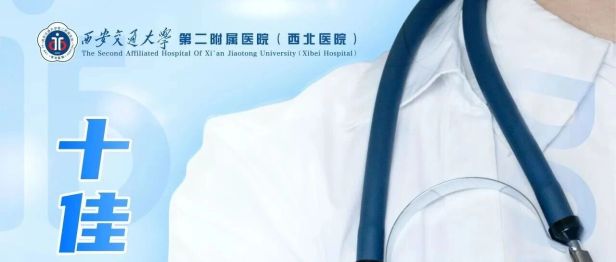 时光淬炼榜样 坚守皆为荣光｜西安交大二附院“2026 年十佳住院总医师”评选启动