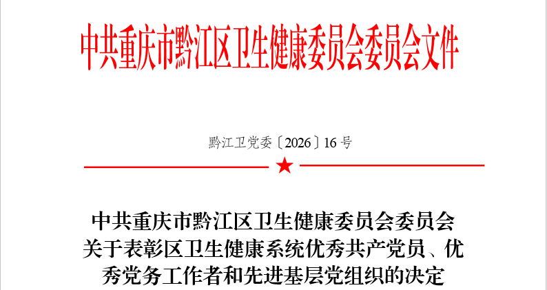 喜报！我院多名个人和集体荣获黔江区卫生健康系统“两优一先”表彰！