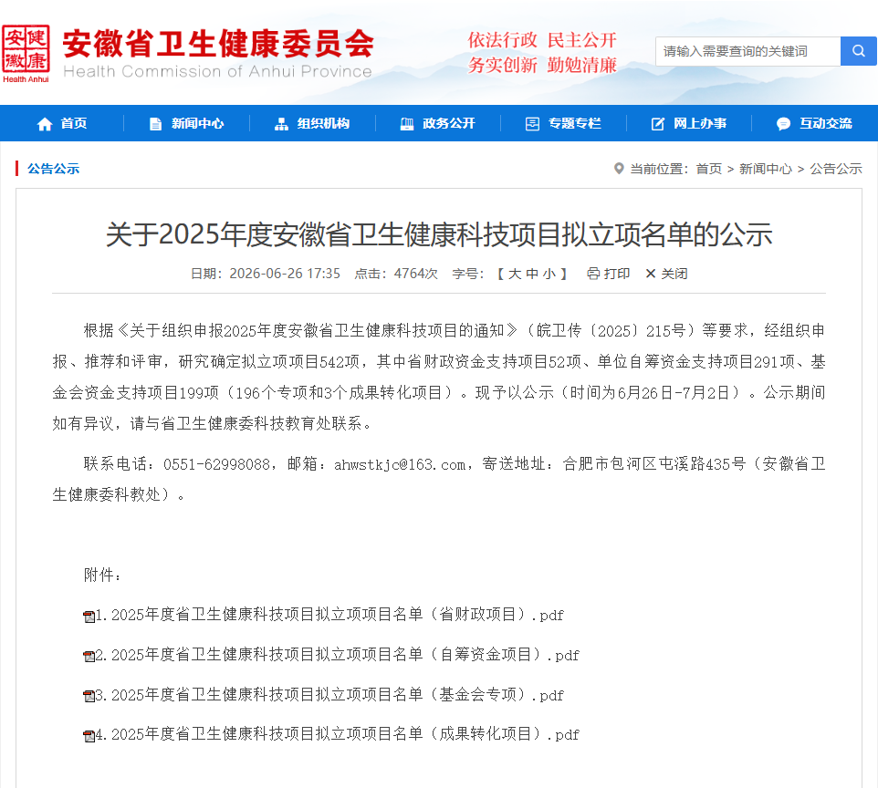 喜报！我院2025年度安徽省卫健委科研课题获批5项