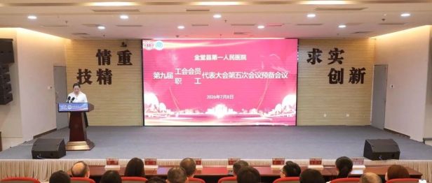 金堂县第一人民医院召开第九届“双代会”第五次会议