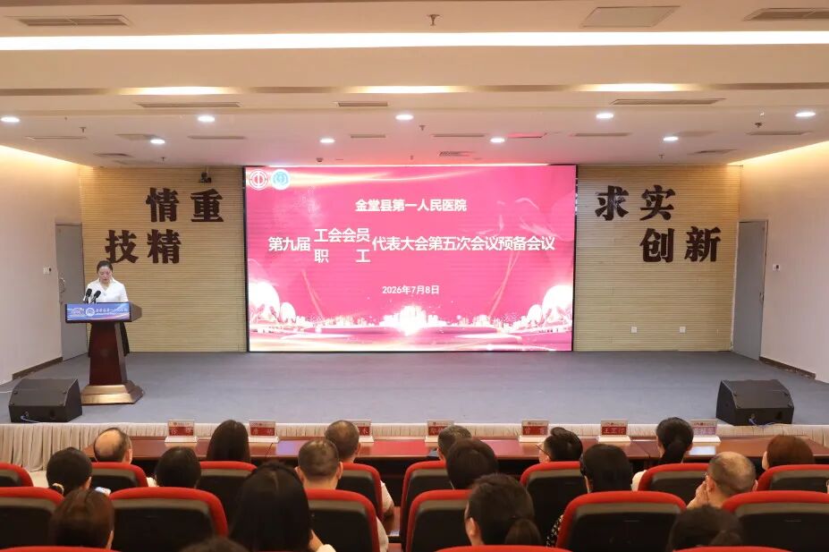 金堂县第一人民医院召开第九届“双代会”第五次会议