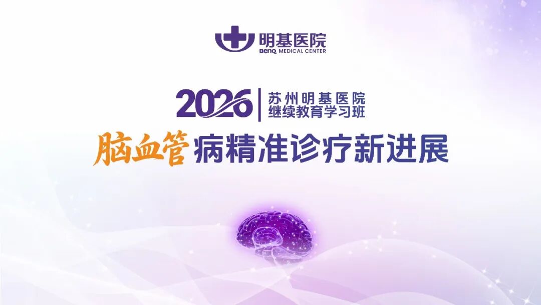聚焦精准前沿，共话学科发展 | 苏州明基医院神经内科成功举办市级继续教育学习班