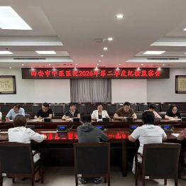 以学铸魂  以案警心  严明纪法护清廉——西安市中医医院召开2026年第二季度纪检监察工作会议