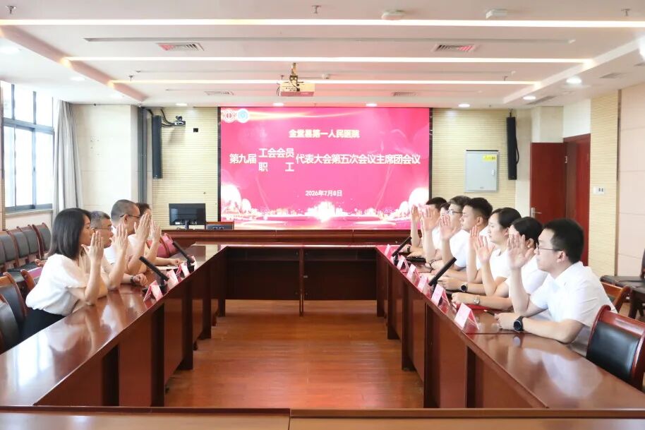 金堂县第一人民医院召开第九届“双代会”第五次会议