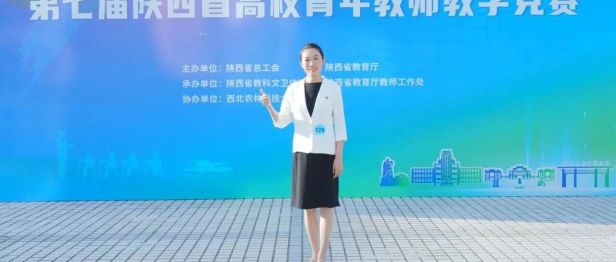 喜报 | 我院青年教师张婷荣获第七届陕西省高校青年教师教学竞赛一等奖