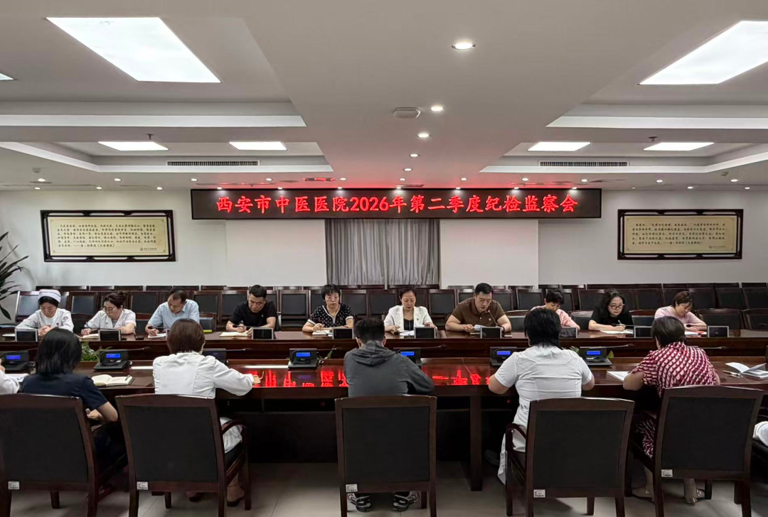 以学铸魂 以案警心 严明纪法护清廉——西安市中医医院召开2026年第二季度纪检监察工作会议