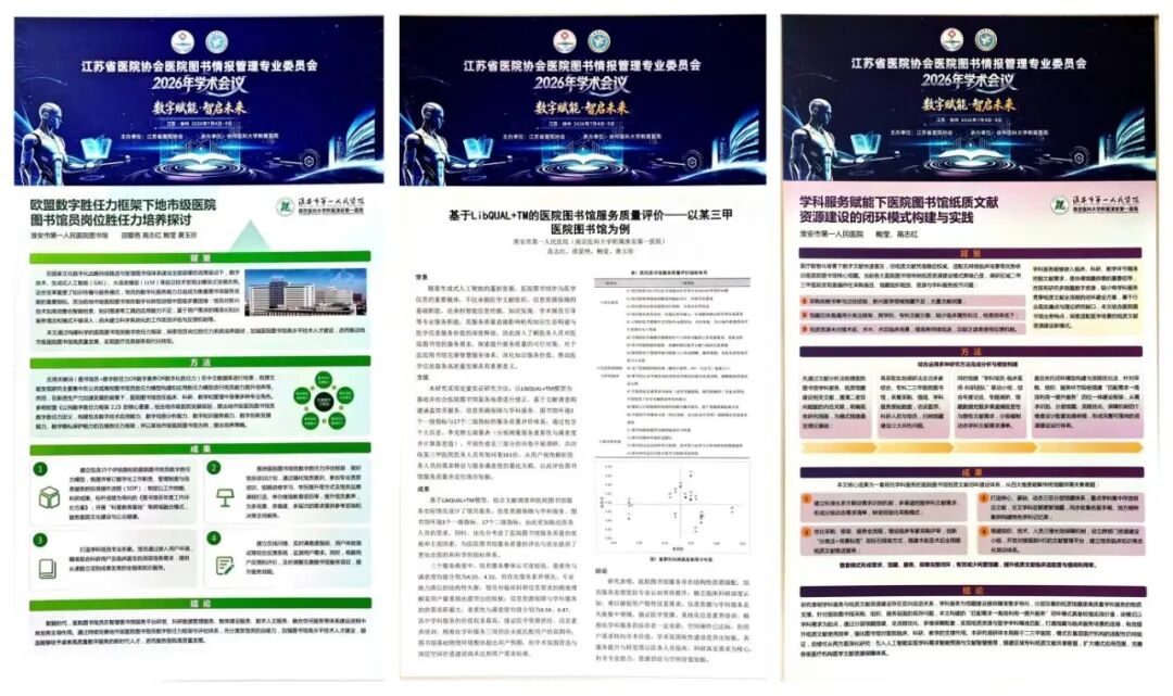 undefined 淮安市一院受邀参加江苏省医院协会医院图书情报管理专业委员会2026年学术会议