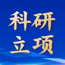 喜报！我院2025年度安徽省卫健委科研课题获批5项