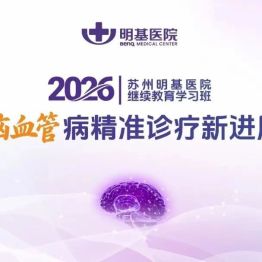 聚焦精准前沿，共话学科发展 | 苏州明基医院神经内科成功举办市级继续教育学习班