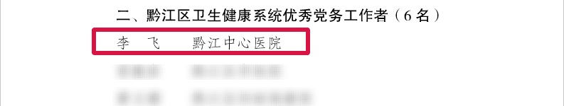 喜报！我院多名个人和集体荣获黔江区卫生健康系统“两优一先”表彰！
