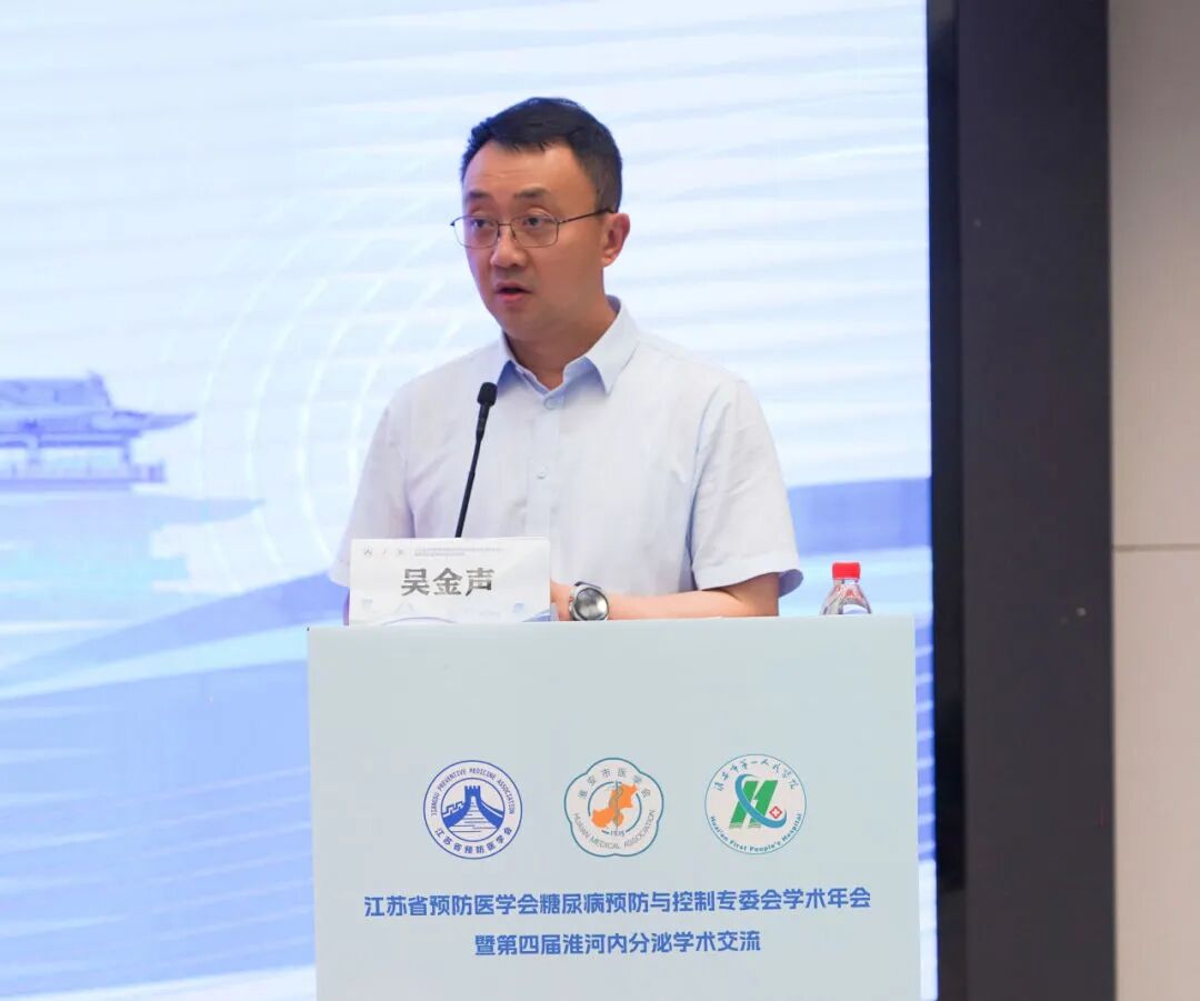 聚焦内分泌前沿 共筑代谢健康防线——江苏省预防医学会糖尿病预防与控制专委会学术年会暨第四届淮河内分泌学术会议成功举办