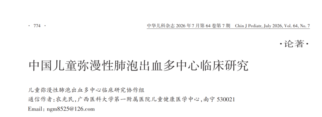 喜讯丨我院农光民教授团队牵头完成中国儿童弥漫性肺泡出血多中心研究