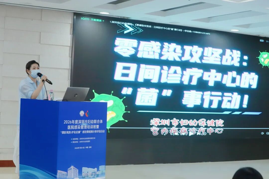 2026 年深圳市妇幼联合体院感管理培训班暨「微影筑防・护佑安康」感控微视频评选活动圆满落幕