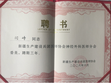 【科室动态】彰显学科实力,我院专家受聘新疆生产建设兵团医师协会神经外科分会