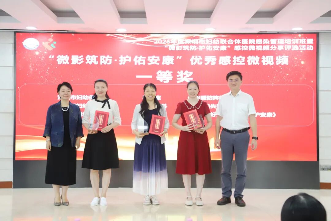 2026 年深圳市妇幼联合体院感管理培训班暨「微影筑防・护佑安康」感控微视频评选活动圆满落幕