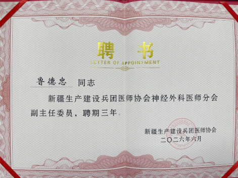 【科室动态】彰显学科实力,我院专家受聘新疆生产建设兵团医师协会神经外科分会