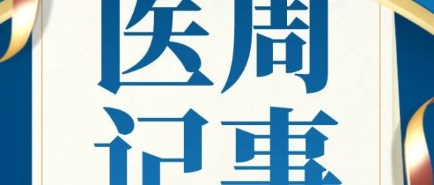 【“医”周记事】绵阳市中心医院本周动态来啦