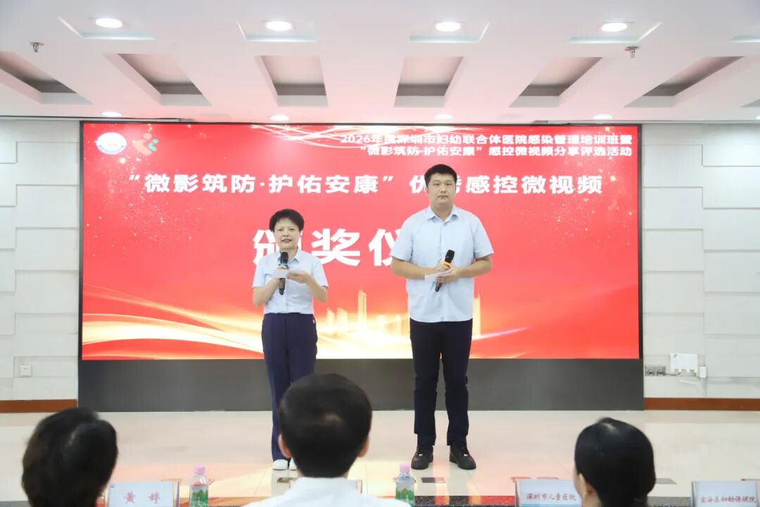 2026 年深圳市妇幼联合体院感管理培训班暨「微影筑防・护佑安康」感控微视频评选活动圆满落幕