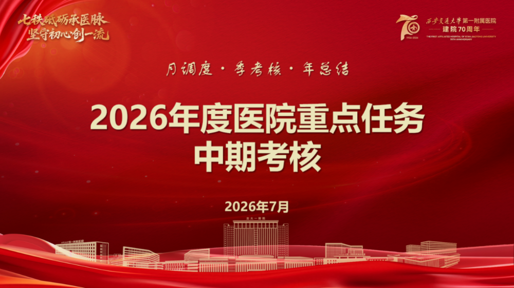 交大一附院召开2026年度重点任务中期考核答辩会