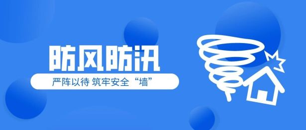 台风“巴威”来袭，南医大三附院（常州二院）严阵以待筑牢安全防线