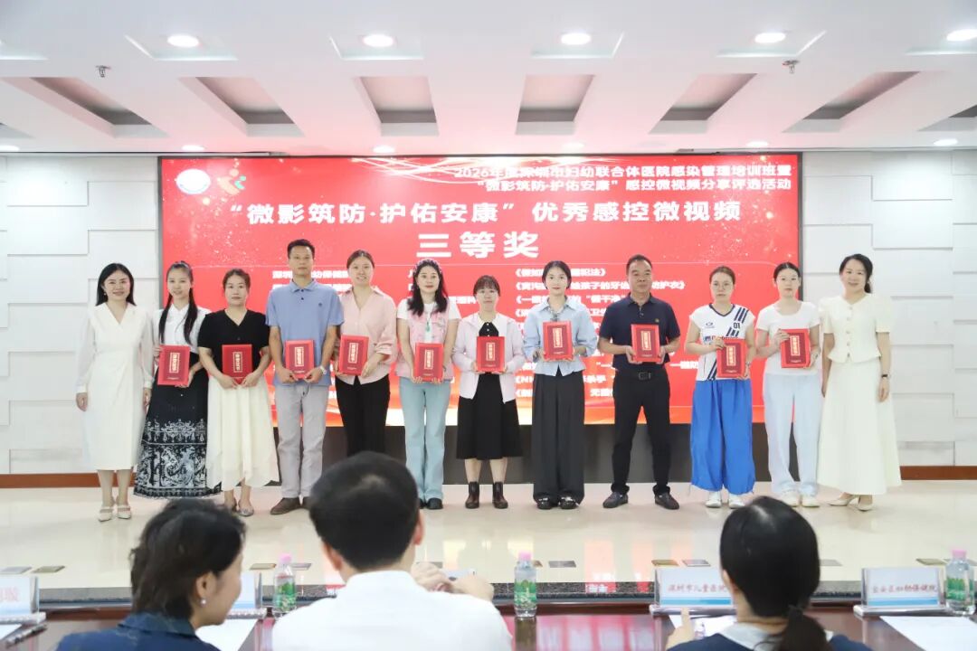 2026 年深圳市妇幼联合体院感管理培训班暨「微影筑防・护佑安康」感控微视频评选活动圆满落幕