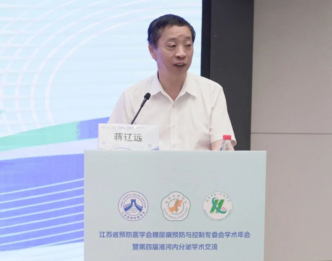 聚焦内分泌前沿 共筑代谢健康防线——江苏省预防医学会糖尿病预防与控制专委会学术年会暨第四届淮河内分泌学术会议成功举办
