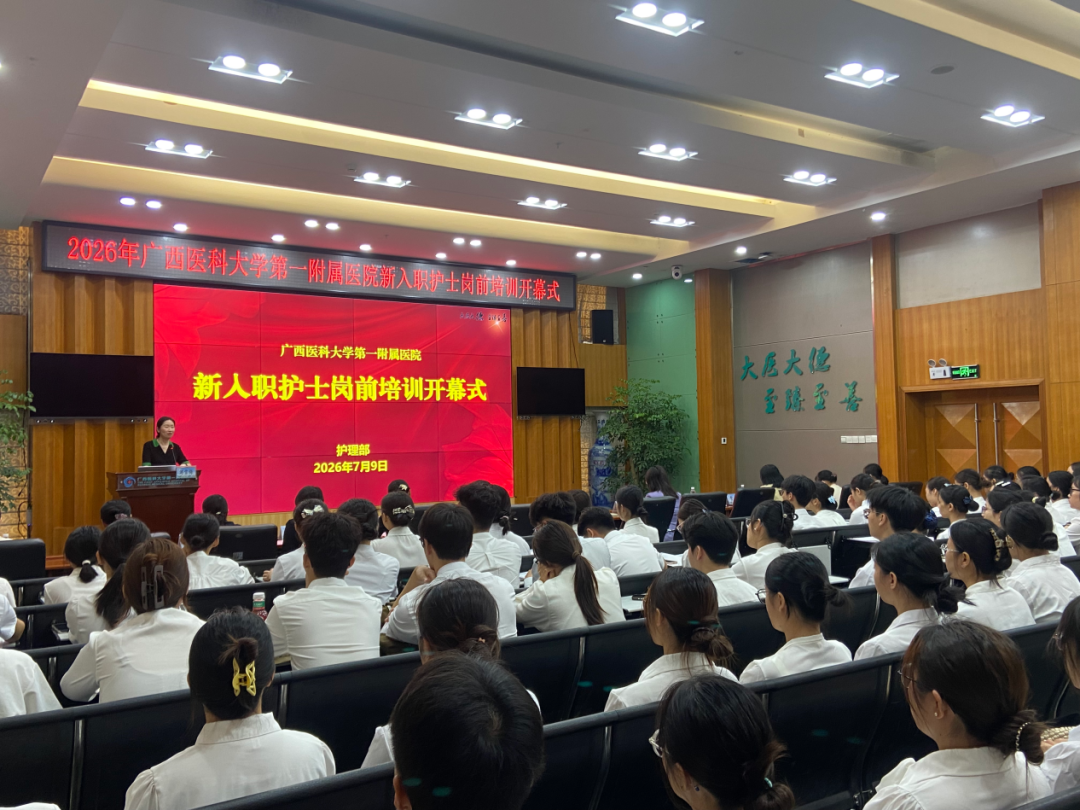 新面孔 新起点 | 广西医科大一附院举行2026年新入职护士岗前培训开班仪式