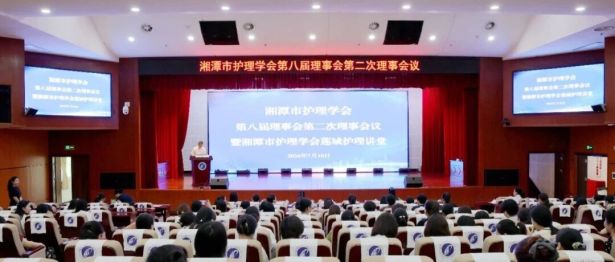 守莲心·精护理·共前行—湘潭市护理学会第八届理事会理事会议暨莲城护理讲堂在我院圆满举办