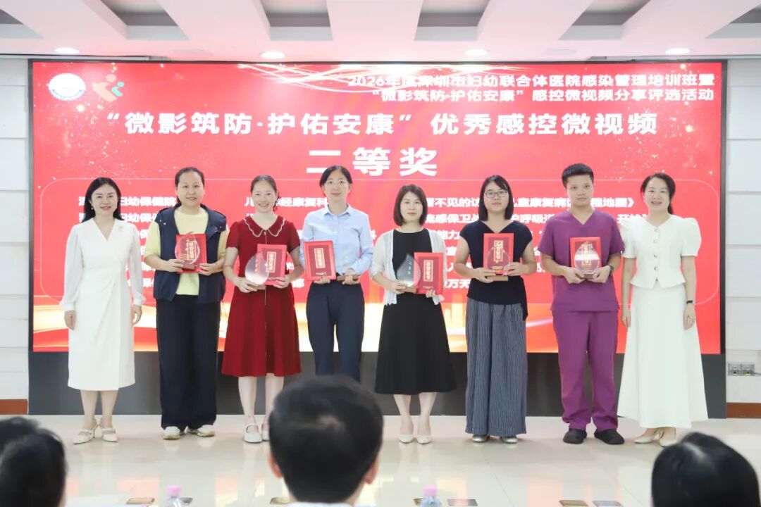 2026 年深圳市妇幼联合体院感管理培训班暨「微影筑防・护佑安康」感控微视频评选活动圆满落幕