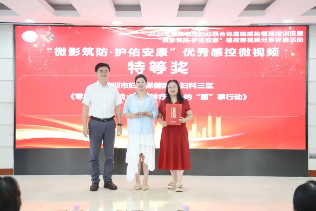 2026 年深圳市妇幼联合体院感管理培训班暨「微影筑防・护佑安康」感控微视频评选活动圆满落幕