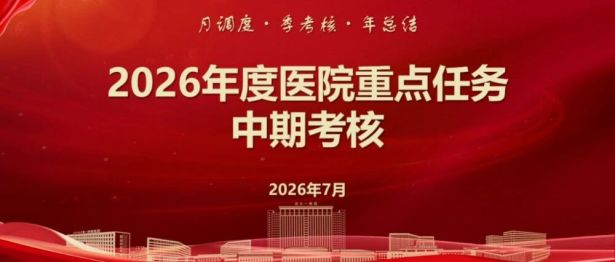 交大一附院召开2026年度重点任务中期考核答辩会