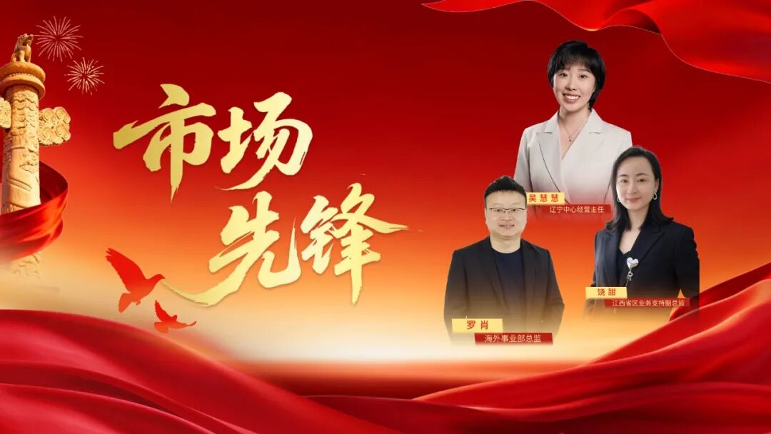初心向党 医路担当|市场先锋 · 深耕一线拓版图