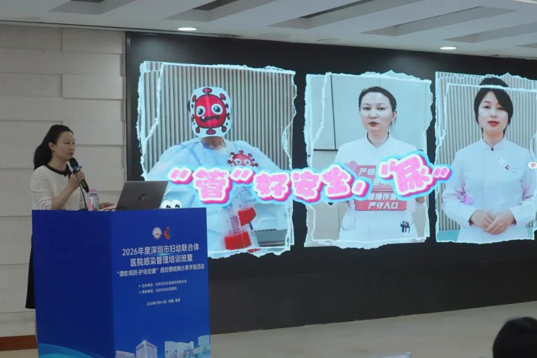 2026 年深圳市妇幼联合体院感管理培训班暨「微影筑防・护佑安康」感控微视频评选活动圆满落幕