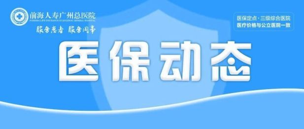 7月起职工住院安胎不用付起付线！“两热”检测纳入门诊报销范围——广州医保两项利好请查收