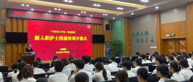 新面孔 新起点 | 广西医科大一附院举行2026年新入职护士岗前培训开班仪式